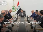 الوزير العراقي يدعو لتسريع طريق التنمية عبر مدن صناعية مرتبطة به