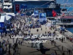 إقبال جماهيري كبير على فعاليات “تكنوفيست الوطن الأزرق” في قوجا إيلي