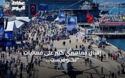 إقبال جماهيري كبير على فعاليات “تكنوفيست الوطن الأزرق” في قوجا إيلي