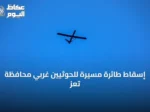 إسقاط طائرة مسيرة للحوثيين غربي محافظة تعز