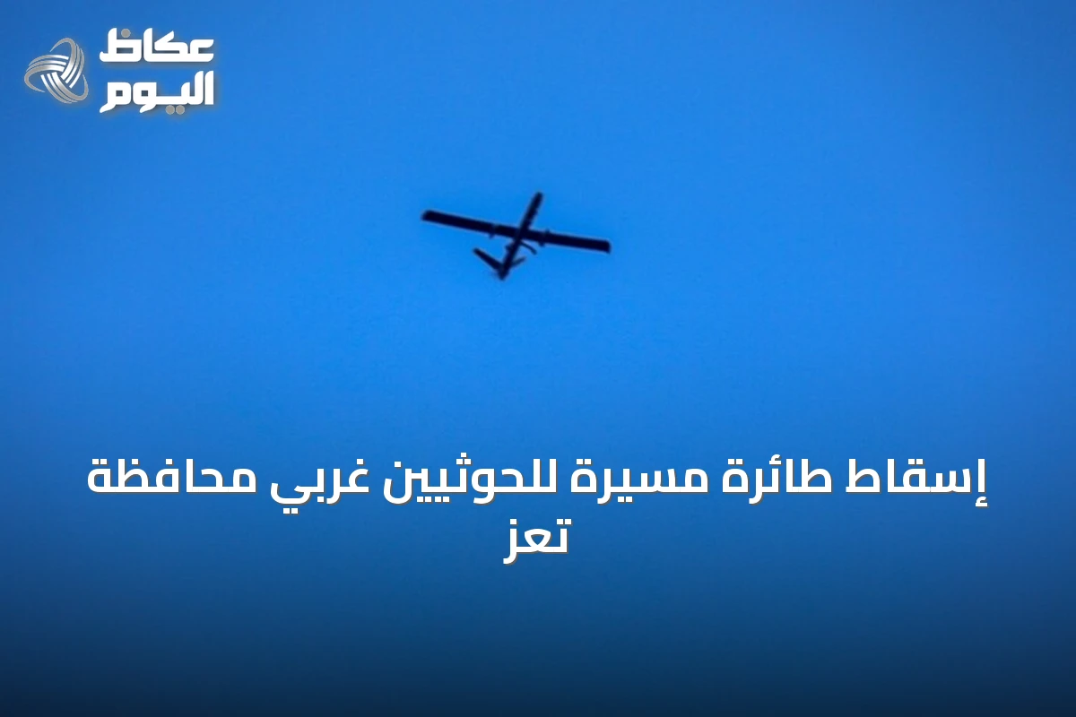 إسقاط طائرة مسيرة للحوثيين غربي محافظة تعز