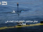 عرض مركبتين ذاتيتين تحت الماء في فعاليات تكنوفيست الوطن الأزرق