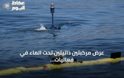 عرض مركبتين ذاتيتين تحت الماء في فعاليات تكنوفيست الوطن الأزرق