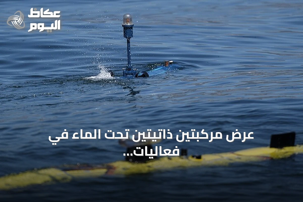 عرض مركبتين ذاتيتين تحت الماء في فعاليات تكنوفيست الوطن الأزرق