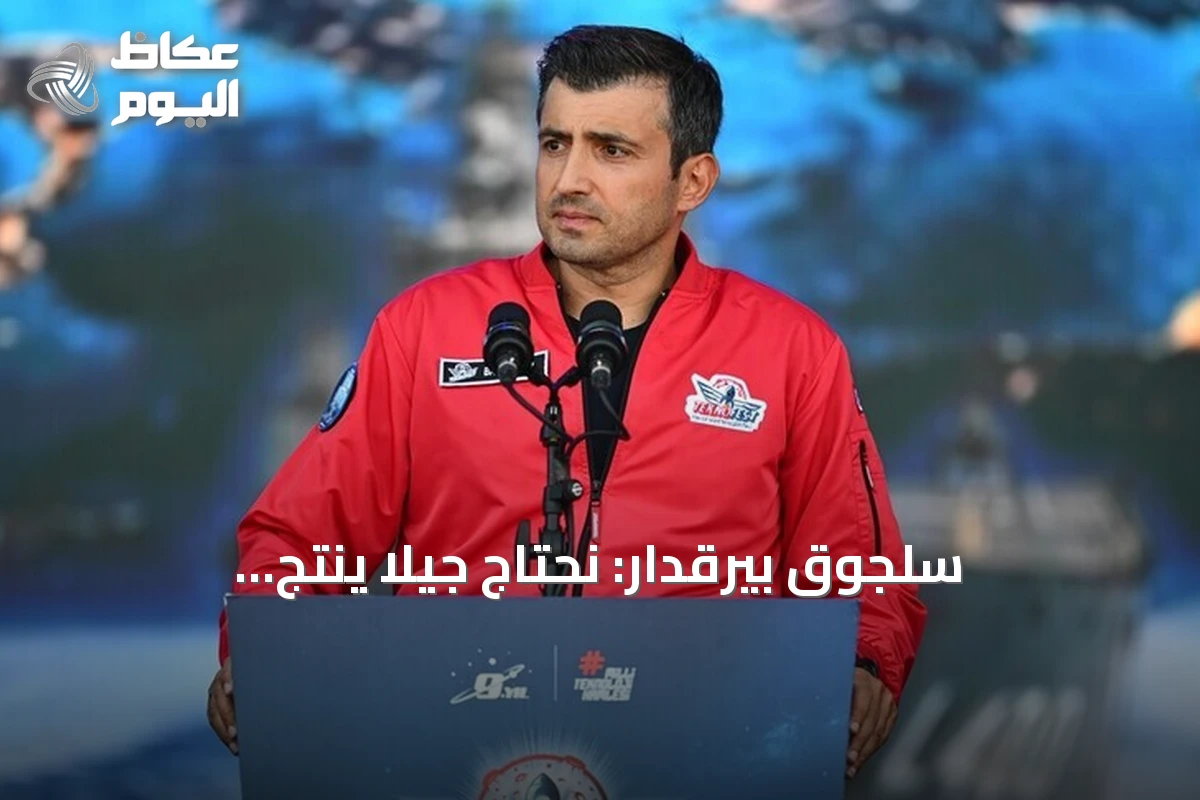 سلجوق بيرقدار: نحتاج جيلاً ينتج التكنولوجيا لا مجرد مستهلك لها