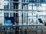 حركة أسعار السلع والخدمات في السعودية خلال يوليو 2026: ارتفاع 107 عنصراً وانخفاض 58