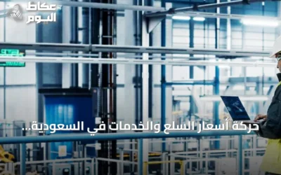 حركة أسعار السلع والخدمات في السعودية خلال يوليو 2026: ارتفاع 107 عنصراً وانخفاض 58