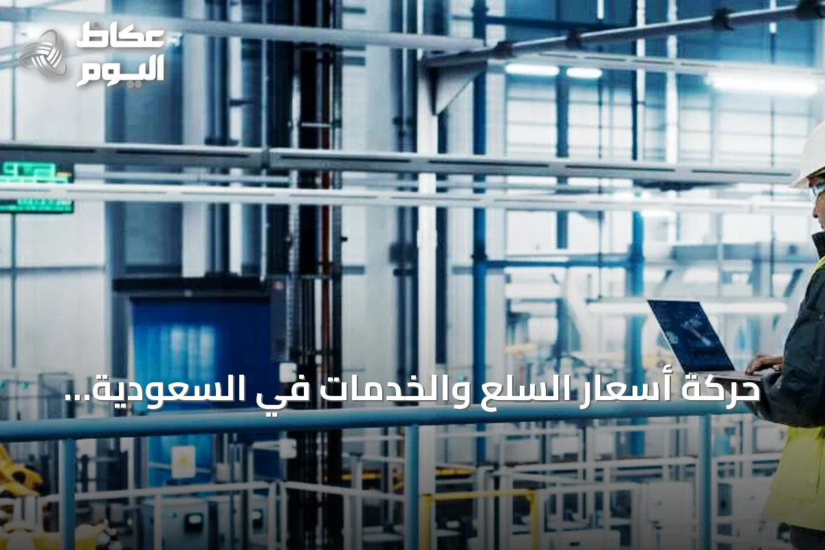 حركة أسعار السلع والخدمات في السعودية خلال يوليو 2026: ارتفاع 107 عنصراً وانخفاض 58