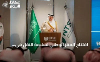 افتتاح المقر الوطني لسلامة النقل في الرياض وشراكات جديدة لتعزيز السلامة