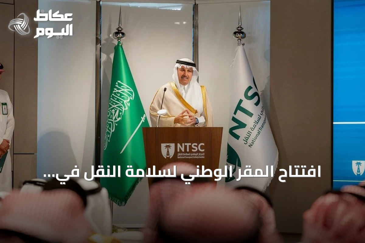 افتتاح المقر الوطني لسلامة النقل في الرياض وشراكات جديدة لتعزيز السلامة