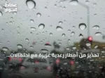 تحذير من أمطار رعدية غزيرة مع احتمالات سيول في مناطق متعددة بالمملكة