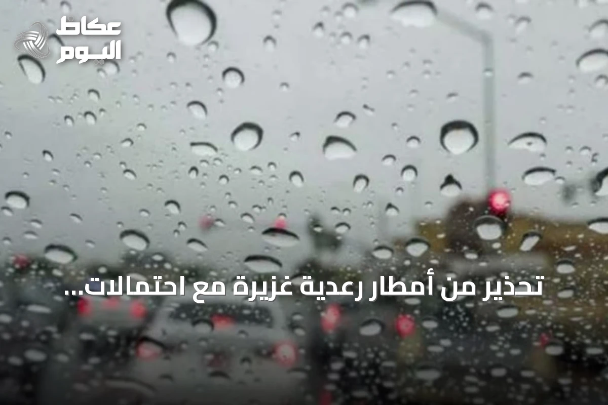 تحذير من أمطار رعدية غزيرة مع احتمالات سيول في مناطق متعددة بالمملكة