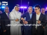 التوريدات الوطنية تفتتح فرع جيتور المتكامل في الخبر على طريق الملك فهد