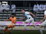 الهلال يحقق فوزاً كبيراً بثلاثية نظيفة على الفيحاء في الدوري السعودي