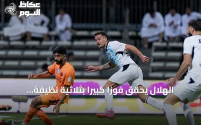 الهلال يحقق فوزاً كبيراً بثلاثية نظيفة على الفيحاء في الدوري السعودي