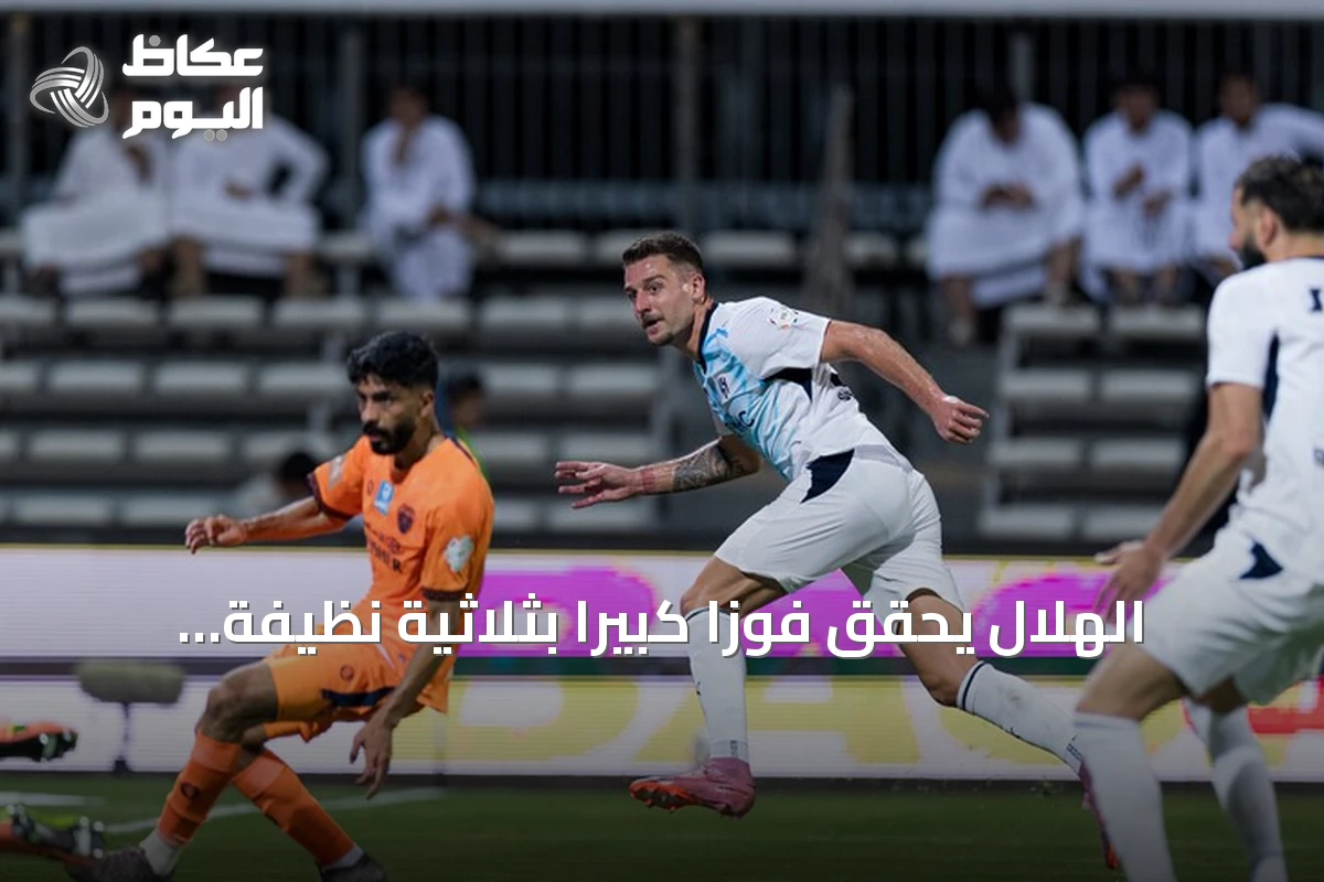 الهلال يحقق فوزاً كبيراً بثلاثية نظيفة على الفيحاء في الدوري السعودي