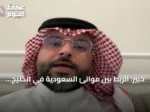 خبير: الربط بين موانئ السعودية في الخليج والبحر الأحمر يدعم سلاسل الإمداد