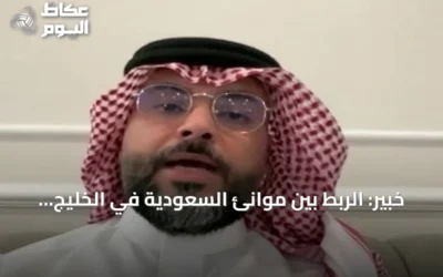 خبير: الربط بين موانئ السعودية في الخليج والبحر الأحمر يدعم سلاسل الإمداد