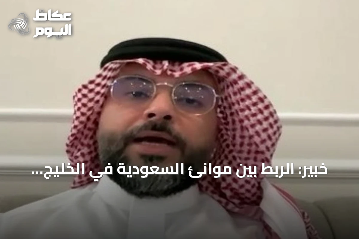 خبير: الربط بين موانئ السعودية في الخليج والبحر الأحمر يدعم سلاسل الإمداد