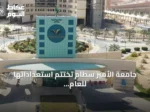 جامعة الأمير سطام تختتم استعداداتها للعام الجامعي الجديد بتجهيزات تقنية شاملة