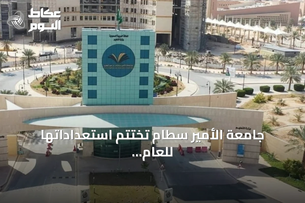جامعة الأمير سطام تختتم استعداداتها للعام الجامعي الجديد بتجهيزات تقنية شاملة