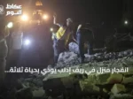 انفجار منزل في ريف إدلب يودي بحياة ثلاثة ويجرح ستة