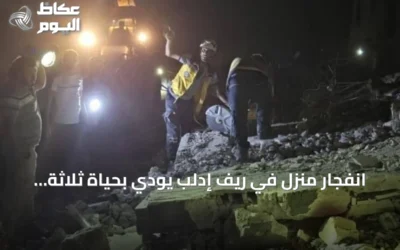 انفجار منزل في ريف إدلب يودي بحياة ثلاثة ويجرح ستة