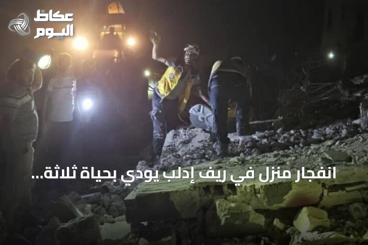 انفجار منزل في ريف إدلب يودي بحياة ثلاثة ويجرح ستة