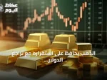 الذهب يحافظ على استقراره مع تراجع الدولار في التعاملات الآسيوية المبكرة