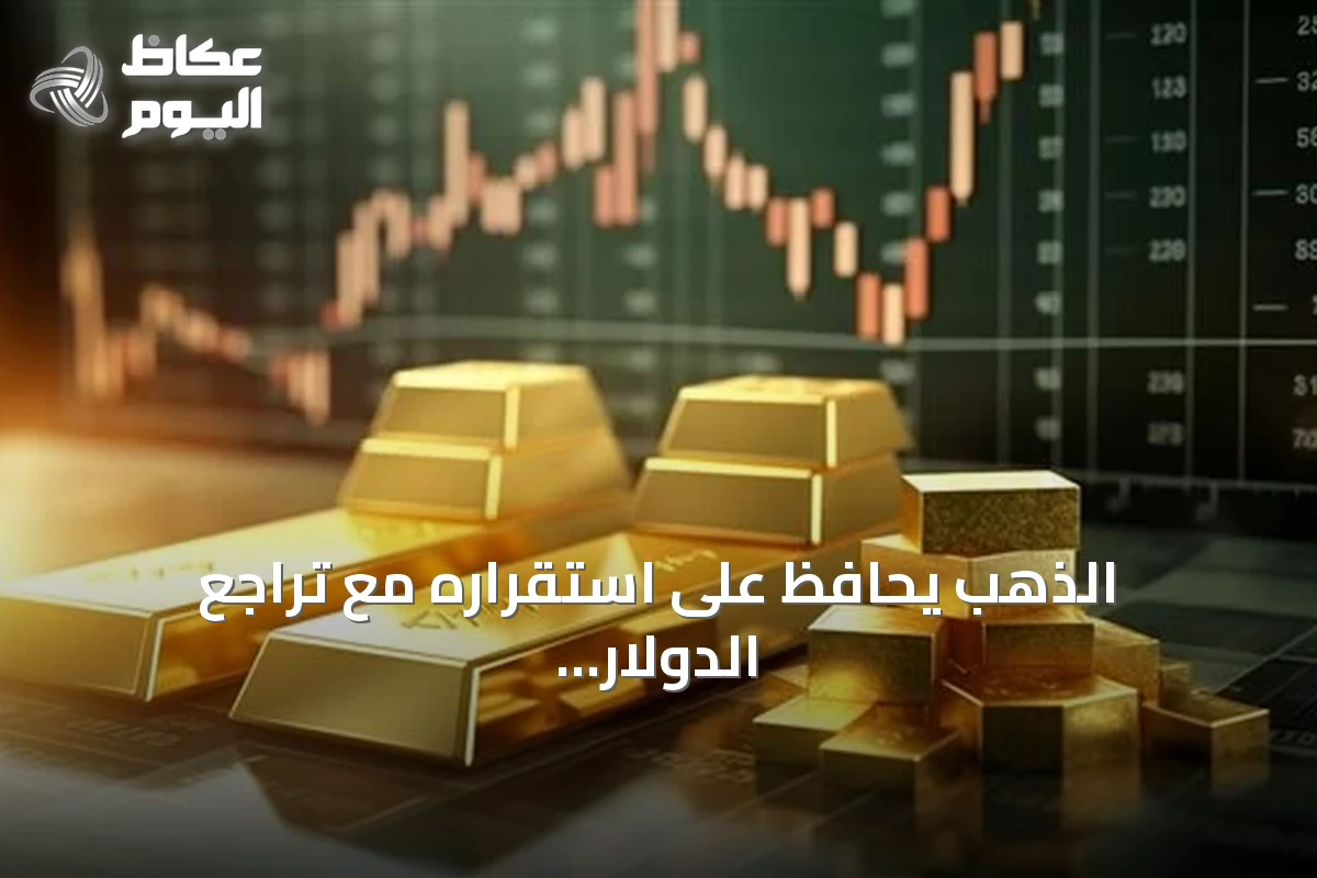 الذهب يحافظ على استقراره مع تراجع الدولار في التعاملات الآسيوية المبكرة