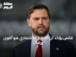 فانس يؤكد أن الضغط الاقتصادي هو أقوى ورقة أميركية ضد إيران