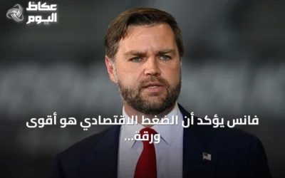 فانس يؤكد أن الضغط الاقتصادي هو أقوى ورقة أميركية ضد إيران