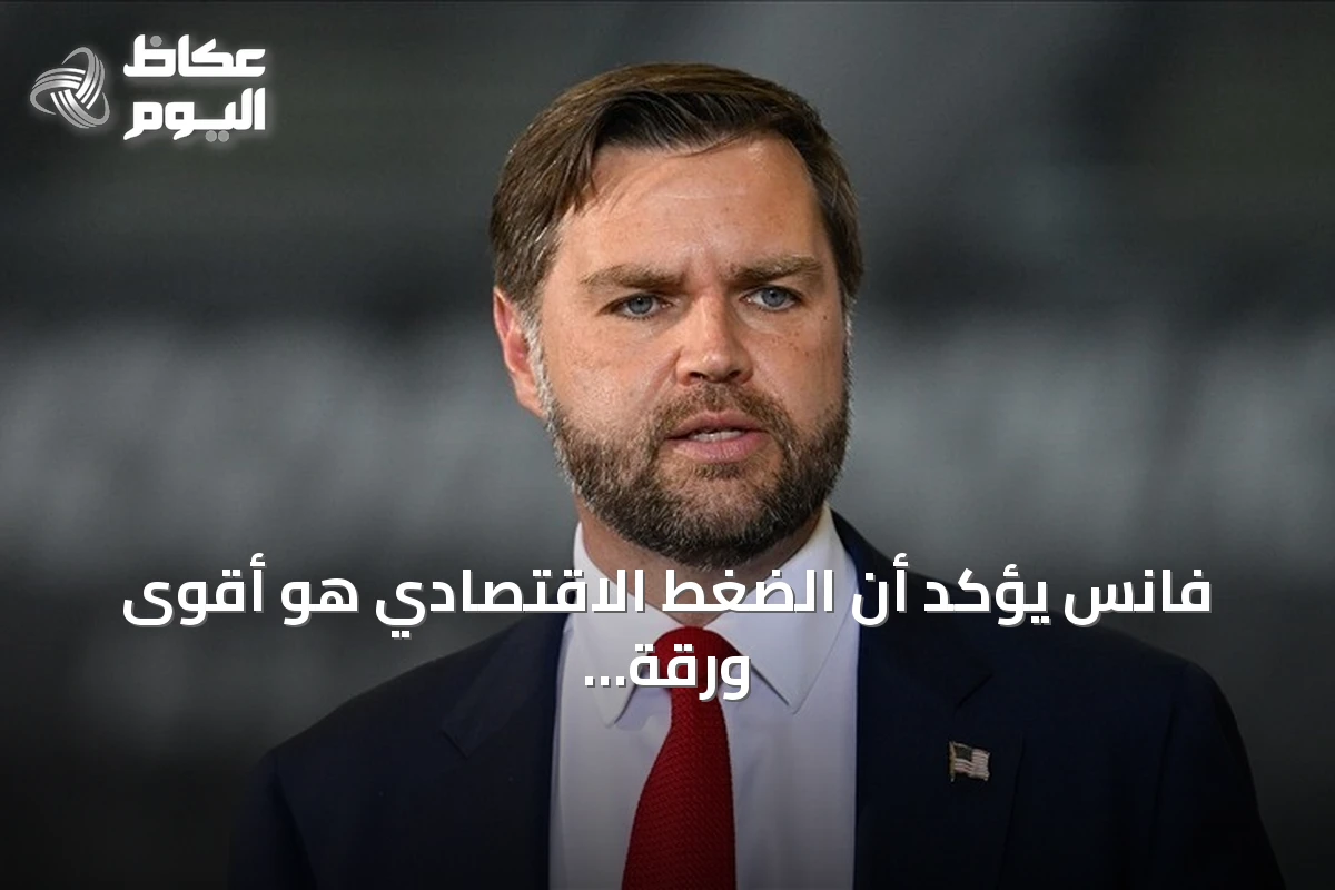 فانس يؤكد أن الضغط الاقتصادي هو أقوى ورقة أميركية ضد إيران