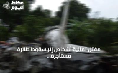 مقتل ثمانية أشخاص إثر سقوط طائرة مستأجرة بقاعدة رادار في ألاسكا