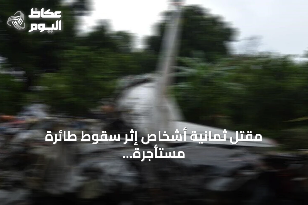 مقتل ثمانية أشخاص إثر سقوط طائرة مستأجرة بقاعدة رادار في ألاسكا