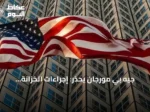 جيه بي مورجان يحذر: إجراءات الخزانة الأمريكية مجرد مسكنات لأزمة الديون