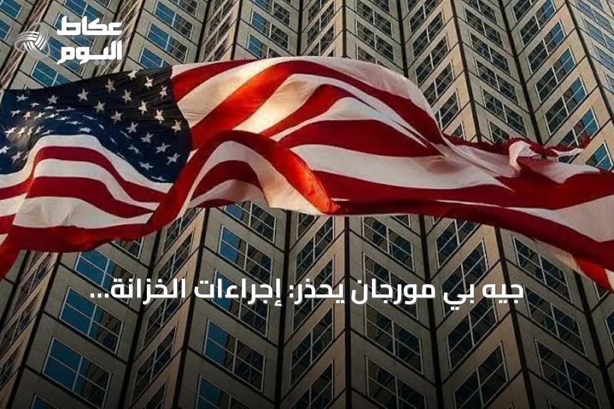 جيه بي مورجان يحذر: إجراءات الخزانة الأمريكية مجرد مسكنات لأزمة الديون