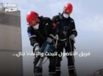 فريق الأناضول للبحث والإنقاذ ينال اعتماداً رسمياً لمواكبة الكوارث