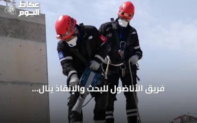 فريق الأناضول للبحث والإنقاذ ينال اعتماداً رسمياً لمواكبة الكوارث