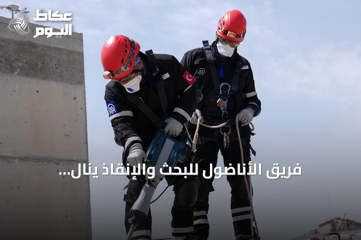 فريق الأناضول للبحث والإنقاذ ينال اعتماداً رسمياً لمواكبة الكوارث