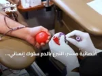 أخصائية مختبر: التبرع بالدم سلوك إنساني مستمر يتجاوز الاستجابة للطوارئ