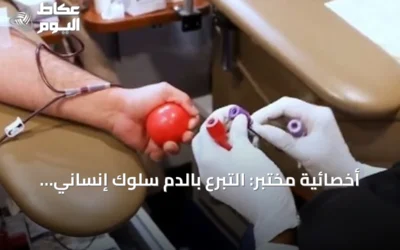 أخصائية مختبر: التبرع بالدم سلوك إنساني مستمر يتجاوز الاستجابة للطوارئ