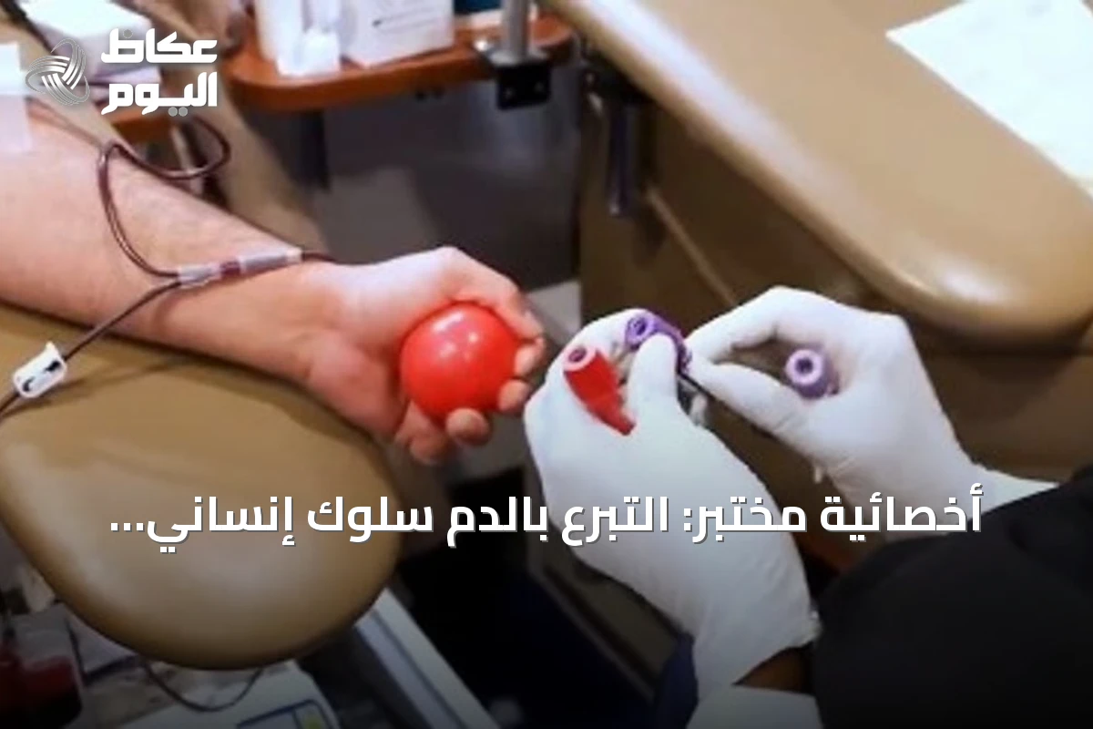 أخصائية مختبر: التبرع بالدم سلوك إنساني مستمر يتجاوز الاستجابة للطوارئ