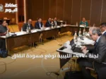 لجنة «4+4» الليبية توقع مسودة اتفاق انتخابي.. وتفتح نافذة أمل لإنهاء الانسداد السياسي