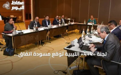 لجنة «4+4» الليبية توقع مسودة اتفاق انتخابي.. وتفتح نافذة أمل لإنهاء الانسداد السياسي