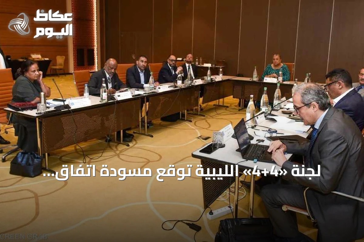 لجنة «4+4» الليبية توقع مسودة اتفاق انتخابي.. وتفتح نافذة أمل لإنهاء الانسداد السياسي