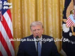 هل تدخل الولايات المتحدة مرحلة خطر استراتيجي؟