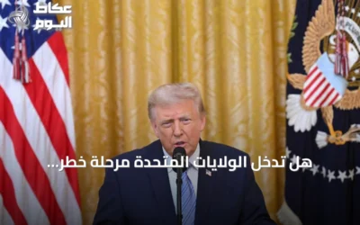 هل تدخل الولايات المتحدة مرحلة خطر استراتيجي؟