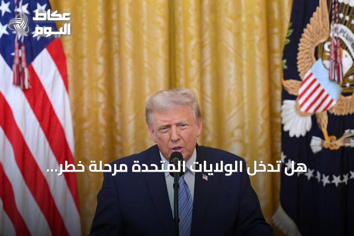 هل تدخل الولايات المتحدة مرحلة خطر استراتيجي؟