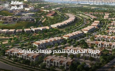 جزيرة الحديريات تتصدر مبيعات عقارات أبوظبي بـ19 مليار درهم في الربع الثاني من 2026